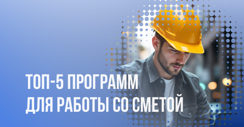 Топ 5 программ для составления смет 